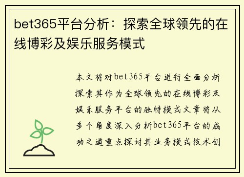 bet365平台分析：探索全球领先的在线博彩及娱乐服务模式