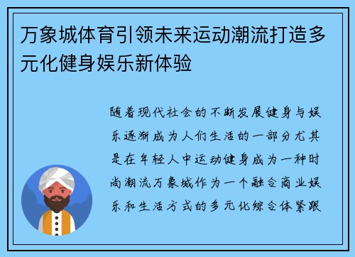万象城体育引领未来运动潮流打造多元化健身娱乐新体验
