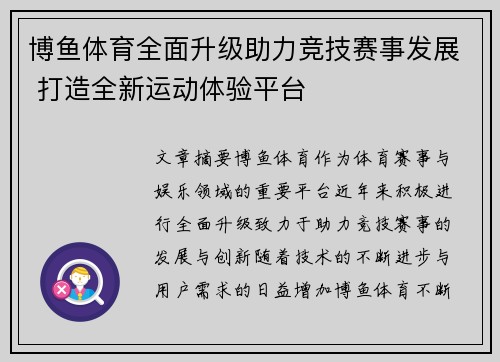 博鱼体育全面升级助力竞技赛事发展 打造全新运动体验平台