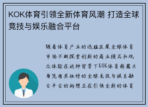 KOK体育引领全新体育风潮 打造全球竞技与娱乐融合平台
