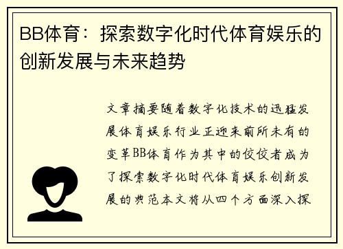 BB体育：探索数字化时代体育娱乐的创新发展与未来趋势