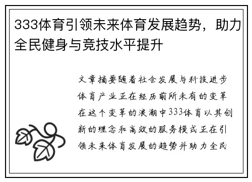 333体育引领未来体育发展趋势，助力全民健身与竞技水平提升