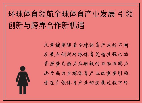 环球体育领航全球体育产业发展 引领创新与跨界合作新机遇