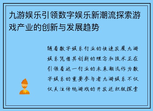 九游娱乐引领数字娱乐新潮流探索游戏产业的创新与发展趋势