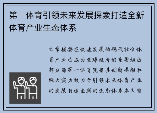 第一体育引领未来发展探索打造全新体育产业生态体系