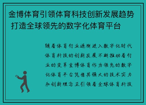 金博体育引领体育科技创新发展趋势 打造全球领先的数字化体育平台