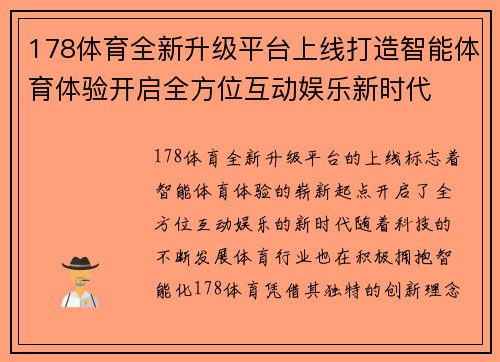 178体育全新升级平台上线打造智能体育体验开启全方位互动娱乐新时代