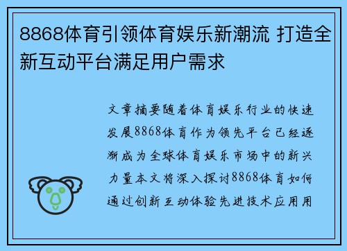 8868体育引领体育娱乐新潮流 打造全新互动平台满足用户需求