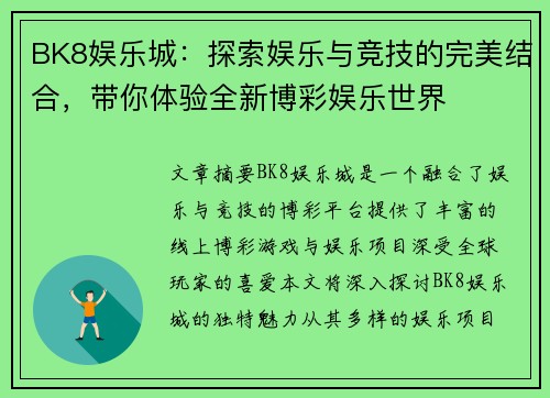 BK8娱乐城：探索娱乐与竞技的完美结合，带你体验全新博彩娱乐世界