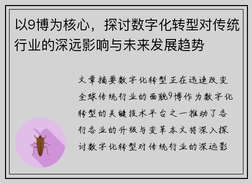 以9博为核心，探讨数字化转型对传统行业的深远影响与未来发展趋势