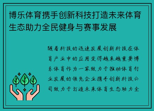 博乐体育携手创新科技打造未来体育生态助力全民健身与赛事发展