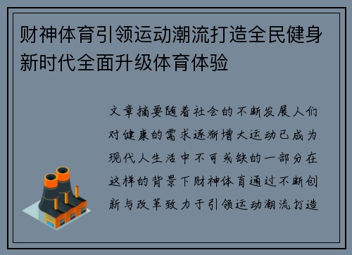 财神体育引领运动潮流打造全民健身新时代全面升级体育体验