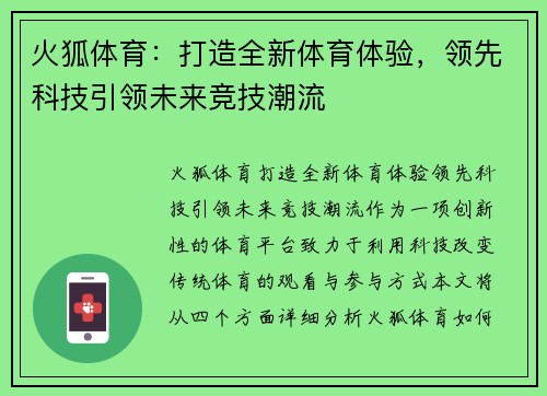 火狐体育：打造全新体育体验，领先科技引领未来竞技潮流