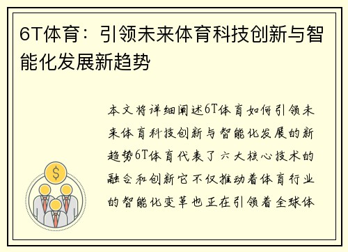 6T体育：引领未来体育科技创新与智能化发展新趋势