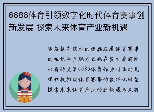 6686体育引领数字化时代体育赛事创新发展 探索未来体育产业新机遇