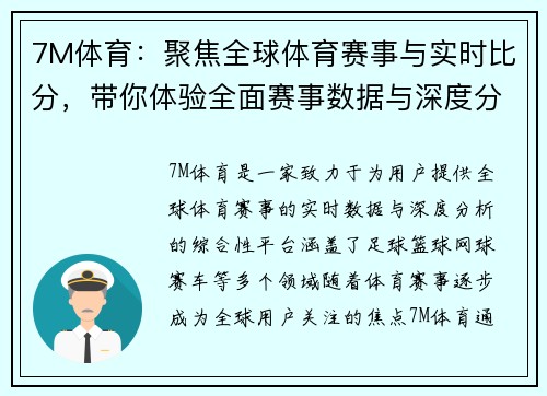 7M体育：聚焦全球体育赛事与实时比分，带你体验全面赛事数据与深度分析