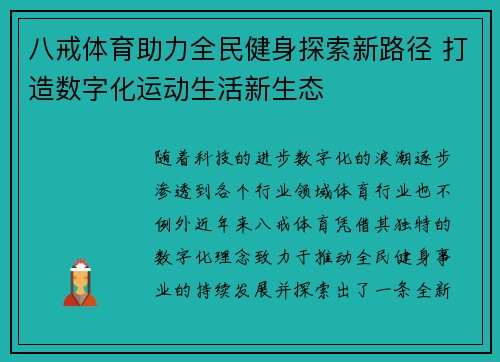 八戒体育助力全民健身探索新路径 打造数字化运动生活新生态