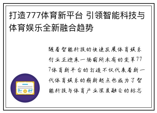 打造777体育新平台 引领智能科技与体育娱乐全新融合趋势