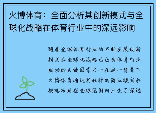火博体育：全面分析其创新模式与全球化战略在体育行业中的深远影响