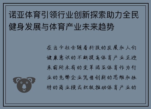 诺亚体育引领行业创新探索助力全民健身发展与体育产业未来趋势